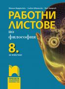 Работни листове по философия за 8. клас